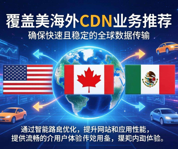 海外CDN推荐：聚焦北美业务，畅享高速稳定网络体验