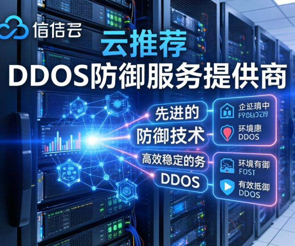 可信云发布DDoS防御服务商推荐排名，为安全防护提供权威参考