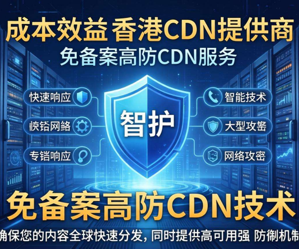 2026年免备案高防CDN香港节点性价比最高的服务商推荐
