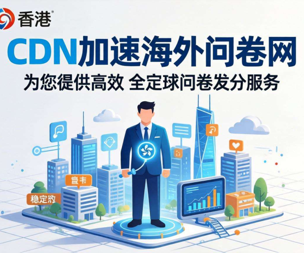 香港CDN助力海外问卷网，实现高效加速畅览无阻