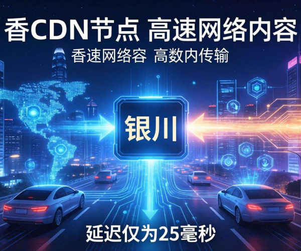 香港CDN到银川延迟几何？探究两地网络传输的时间奥秘