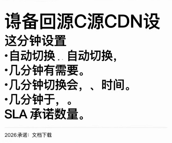 主备回源CDN设置自动切换时间SLA承诺文档下载（2026）