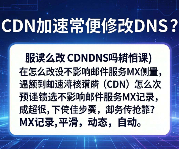 CDN加速是否需改DNS及如何改才不影响邮件服务MX记录