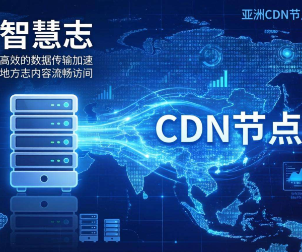 亚太CDN：为智慧方志中的地方志数据加速注入强劲动力