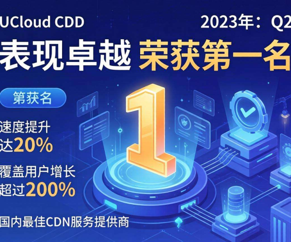 国内CDN哪家好？UCloud给出答案