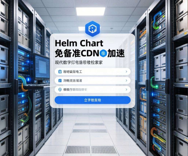 免备案CDN加速，为个人Helm Chart仓库提升访问速度
