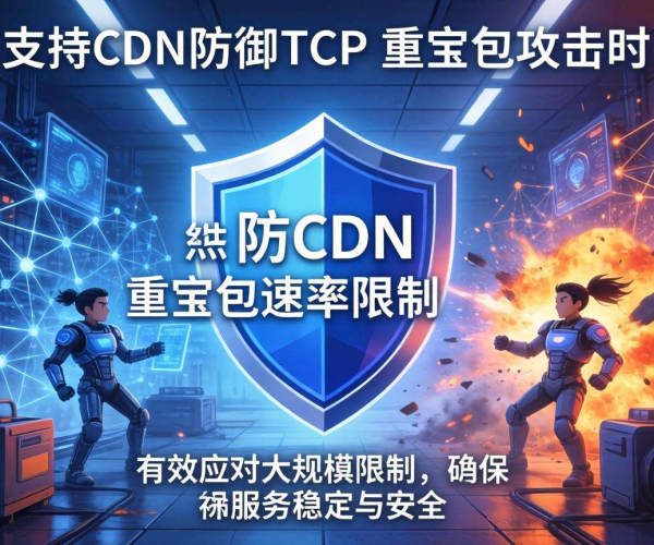 高防CDN防御TCP重置攻击时是否支持重置包速率限制