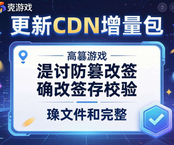 游戏更新CDN增量包生成方法及防篡改签名校验策略解析