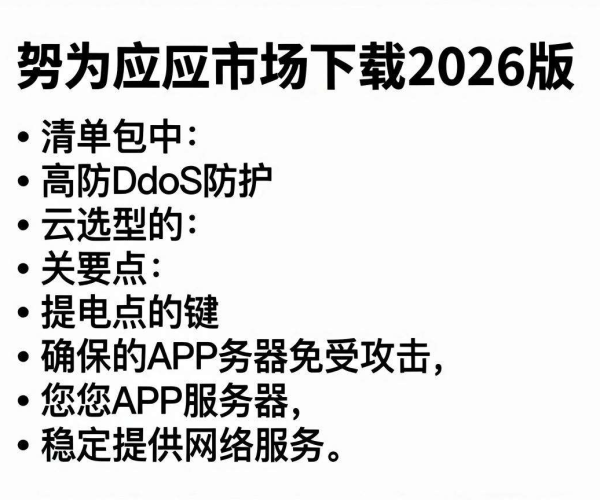 APP服务器DDoS防护云高防选型要点清单PDF华为云市场2026版下载