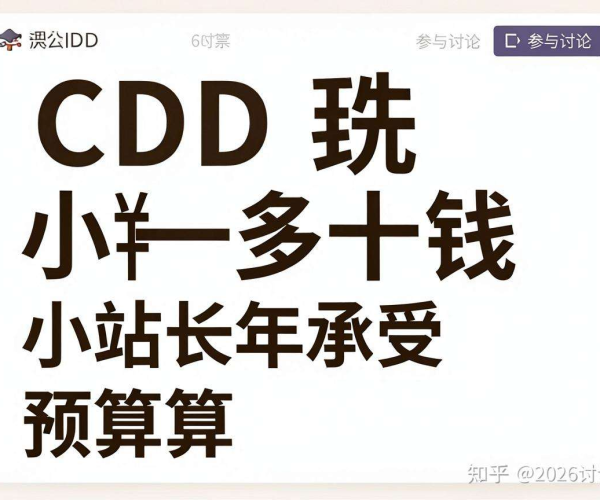 2026年CDN价格一年多少 小站长可承受预算投票邀你参与讨论