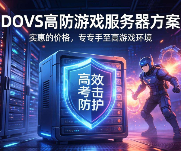 2026更新：DDoS高防游戏服务器方案怎么选才能不超预算攻略
