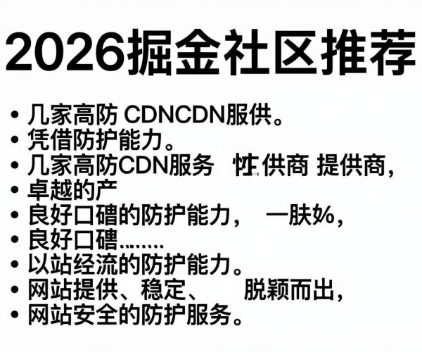 CC防护推荐！2026掘金社区口碑好的几家高防CDN名单