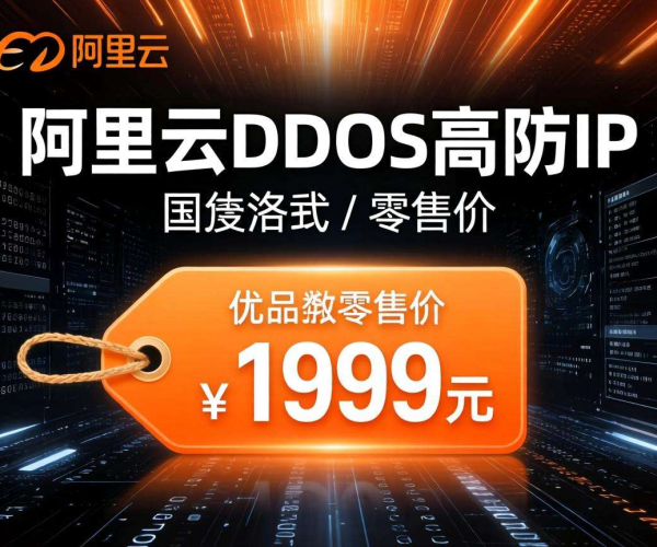 阿里云DDoS高防IP零售价揭秘，了解最新价格行情