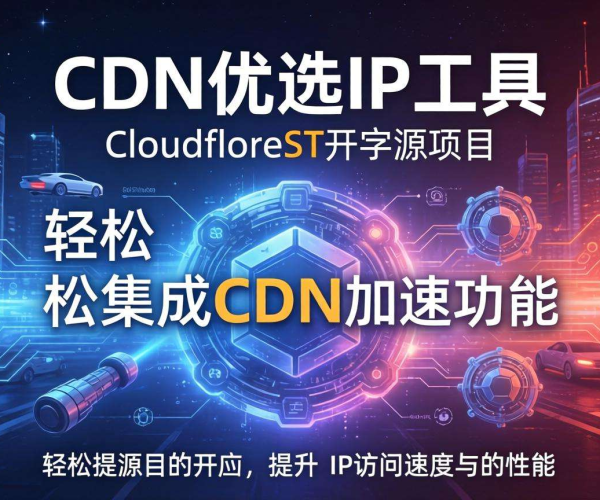 CDN优选IP查找教程工具CloudflareST开源