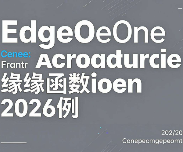 CDN边缘脚本应用场景代码：EdgeOne边缘函数2026示例学习