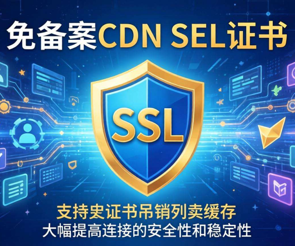 免备案CDN的SSL证书：是否支持证书吊销列表缓存探讨