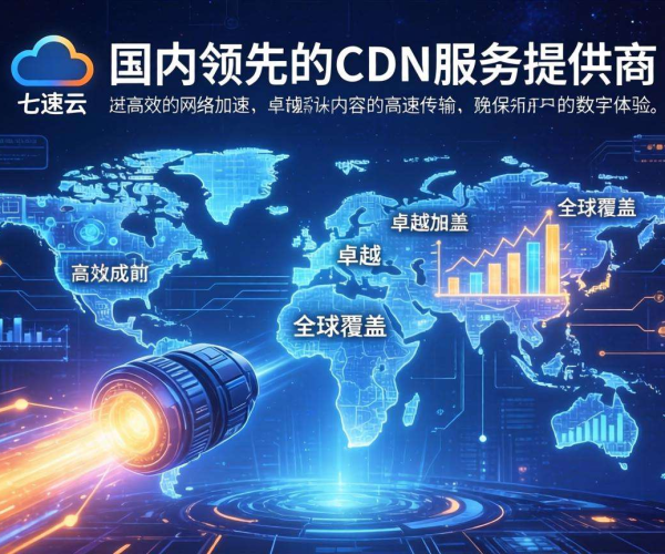 2026国内CDN服务商排名：亿速云的位置与发展态势