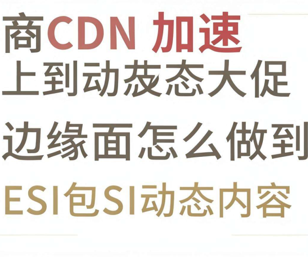 电商CDN加速大促动态页面：边缘ESI如何包含动态内容