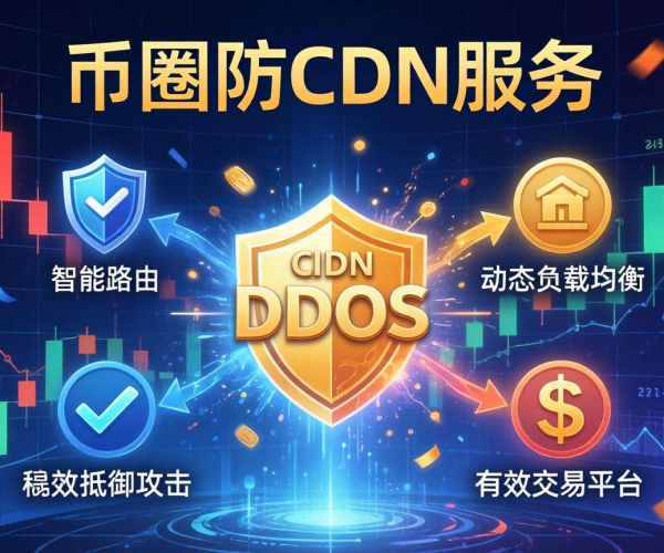 高防CDN哪家强？币圈交易所高防CDN选择攻略
