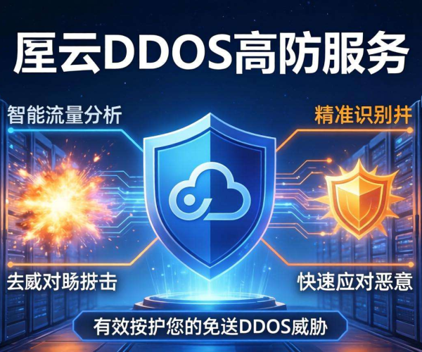 阿里云DDoS高防：为网络安全抵御海量攻击，守护业务稳定运行