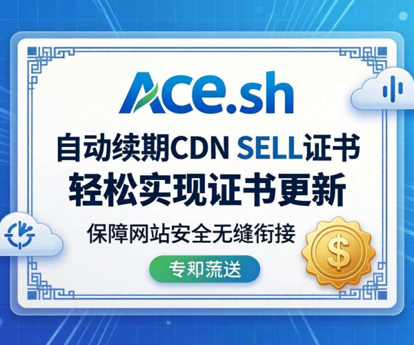 CDN SSL证书自动续期：acme.sh助力轻松实现证书长效保障