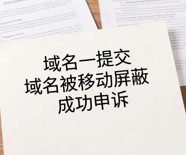 域名被移动屏蔽如何申诉？有成功案例模板及律师函PDF下载吗
