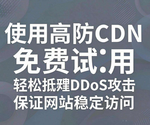 高防CDN免费试用：为网站安全与速度保驾护航