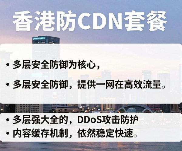 香港高防CDN套餐：全方位防护，保障网络稳定与安全