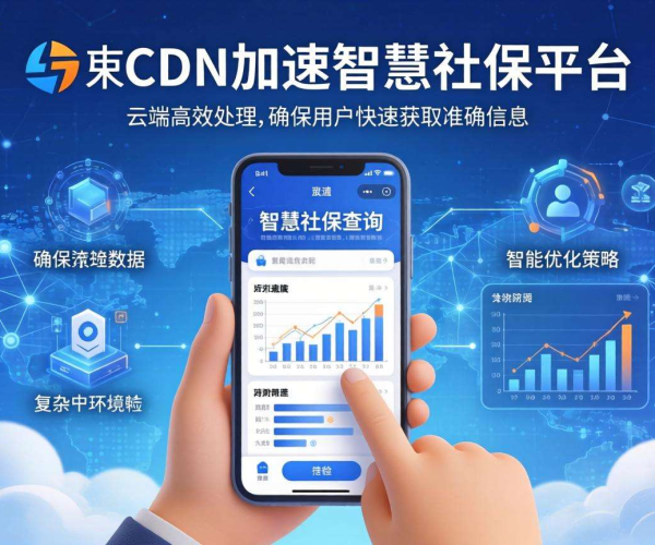 亚太CDN：为智慧社保社保查询数据加速，提升查询效率与体验
