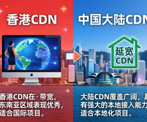 香港CDN与大陆CDN区别大揭秘，教你如何正确选择