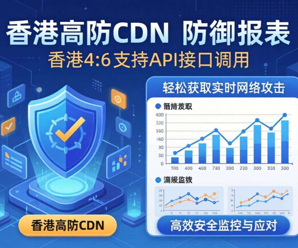 香港高防CDN防御报表能否通过API接口进行调用