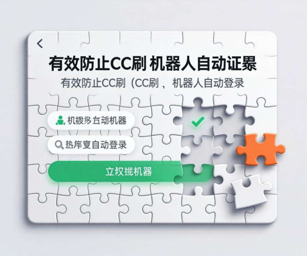 登录接口防CC刷验证升级方案：保障系统安全与用户体验