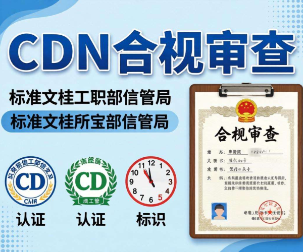 CDN合规审查标准文档解析：工信部信管局要点
