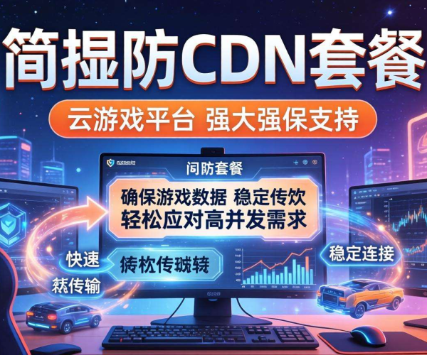 高防CDN套餐能否满足云游戏平台需求？