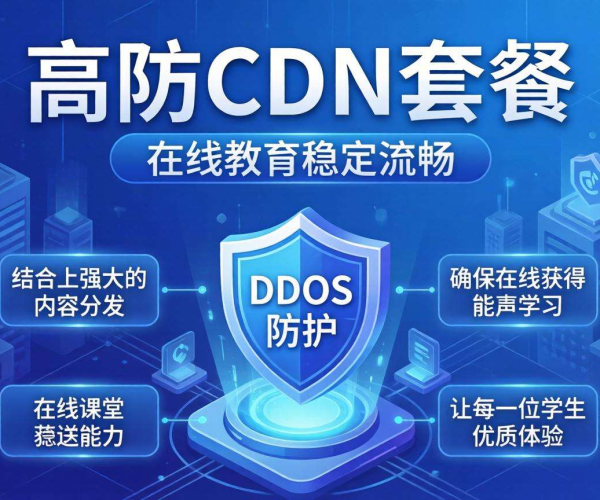 高防CDN套餐怎么选？在线教育适用套餐大揭秘
