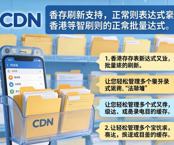 香港CDN缓存刷新：是否支持按正则表达式批量刷新？