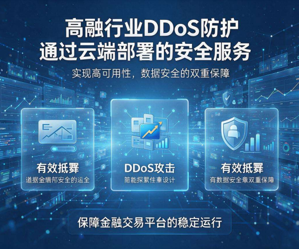 金融行业DDoS防护：筑牢金融业务稳定运行的安全屏障
