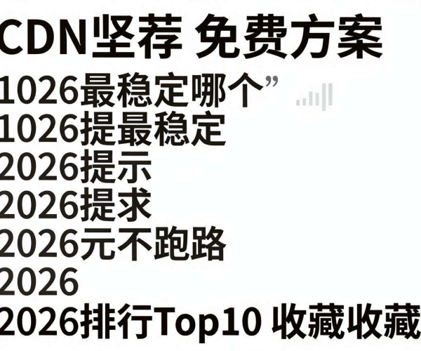 2026个人博客CDN免费方案稳定不跑路Top10收藏推荐