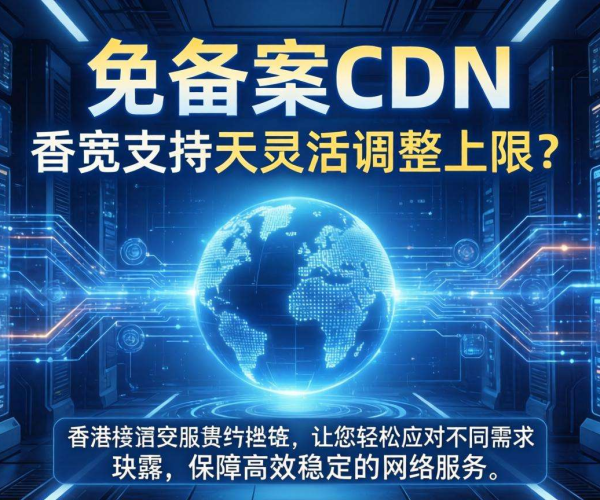 香港免备案CDN的带宽是否支持按天灵活调整上限