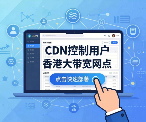 免备案CDN推荐：香港大带宽节点，高速稳定畅享网络体验