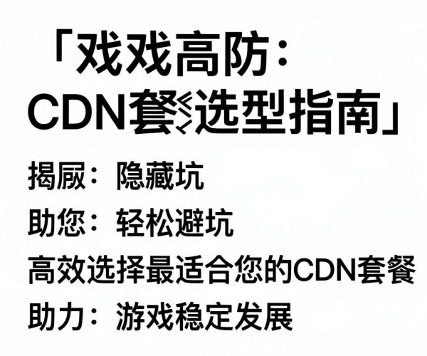 游戏高防CDN套餐选型避坑指南PDF免费领取2026版