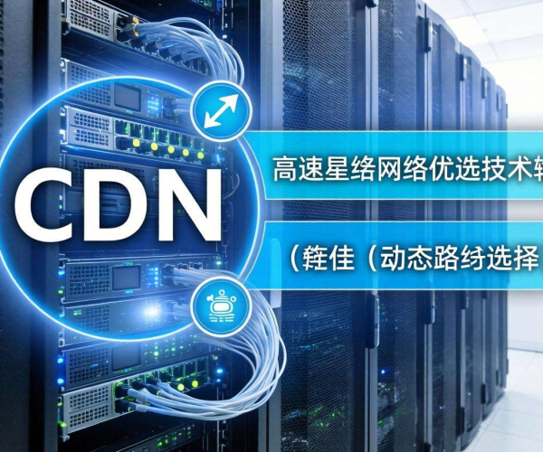 国内免备案CDN的节点是否支持星链网络优选
