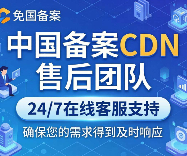 国内免备案CDN售后大揭秘：是否提供在线客服服务？