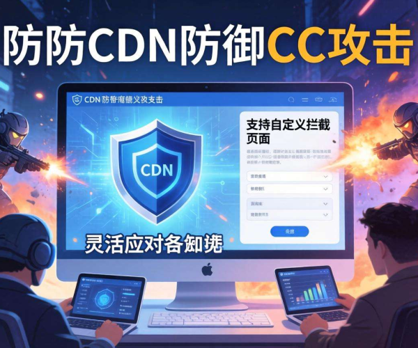 高防CDN防御CC攻击：能否支持自定义拦截页面？