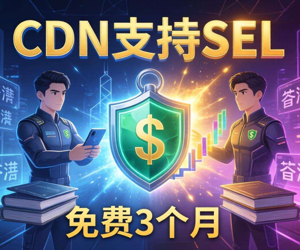 香港CDN支持SSL，免费试用三个月等你来体验