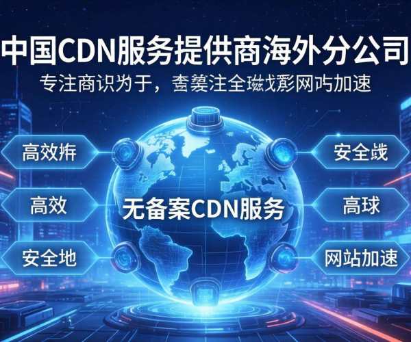 探秘国内免备案CDN服务商背后的境外公司运作模式
