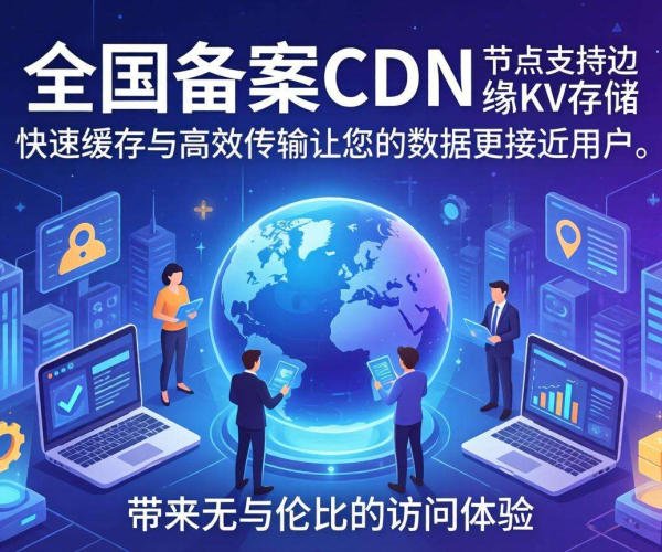 国内免备案CDN节点：是否支持边缘KV存储？
