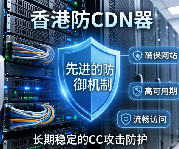 香港免备案高防CDN：究竟能持续防御CC攻击多久？
