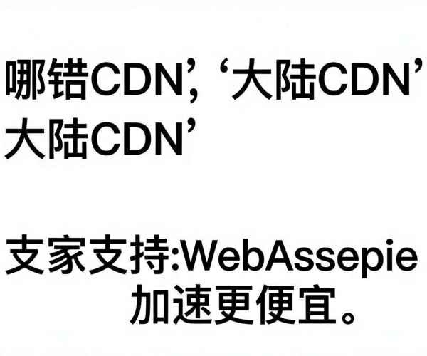 香港CDN与大陆CDN:哪家支持WebAssembly加速成本更低?