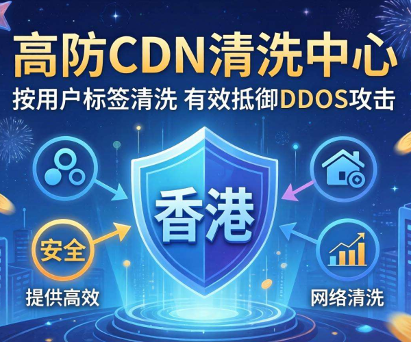 香港高防CDN清洗中心能否支持按用户标签进行清洗